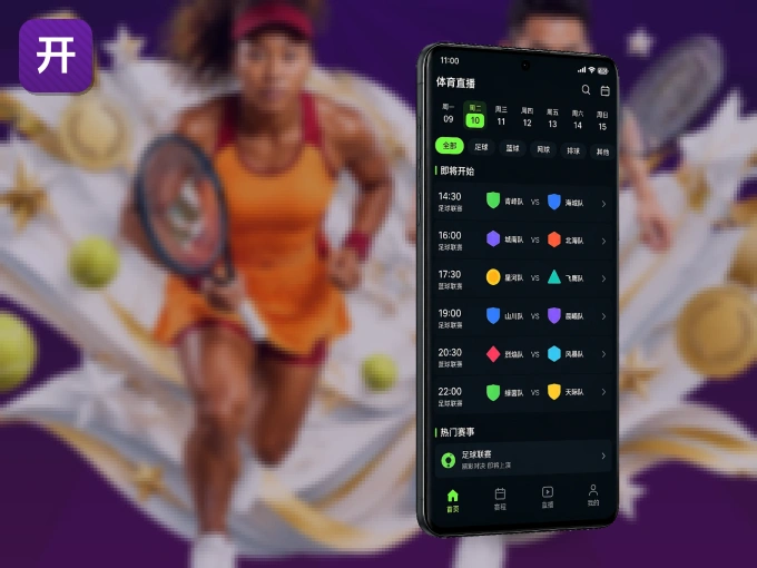 装好开云 APP，看球体验更流畅