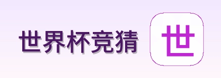 世界杯竞猜 首页标识